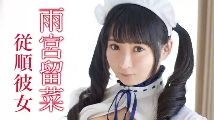 雨宮留菜『従順彼女』