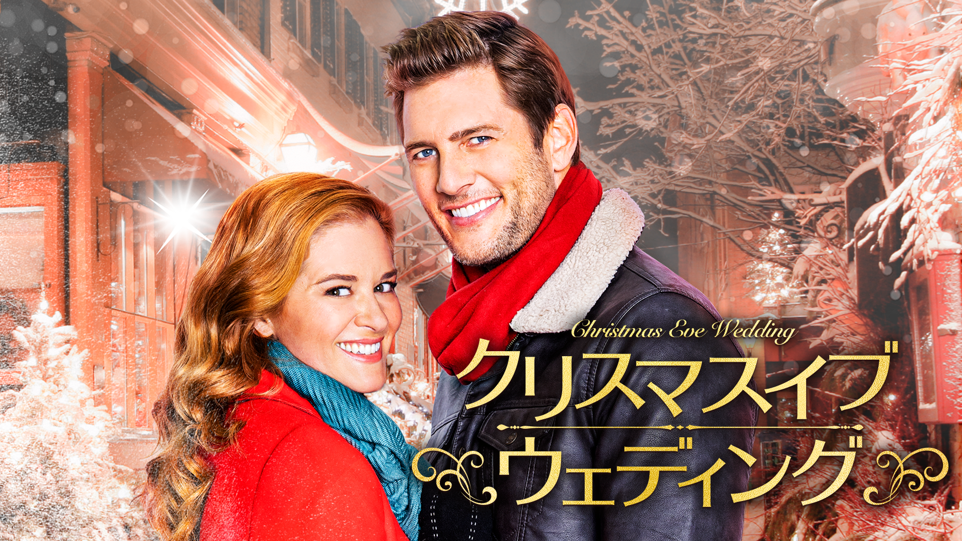 クリスマスイブ・ウェディング - サムネイル
