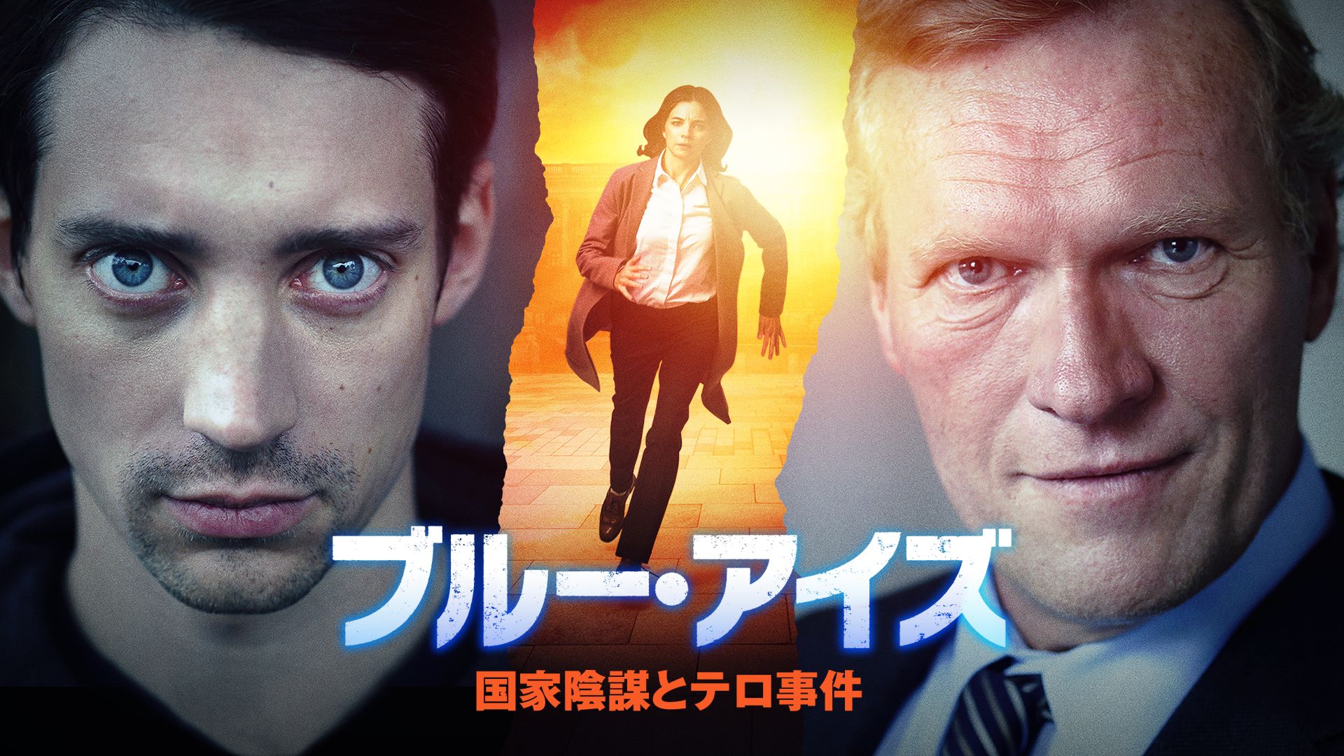 ブルー・アイズ 国家陰謀とテロ事件