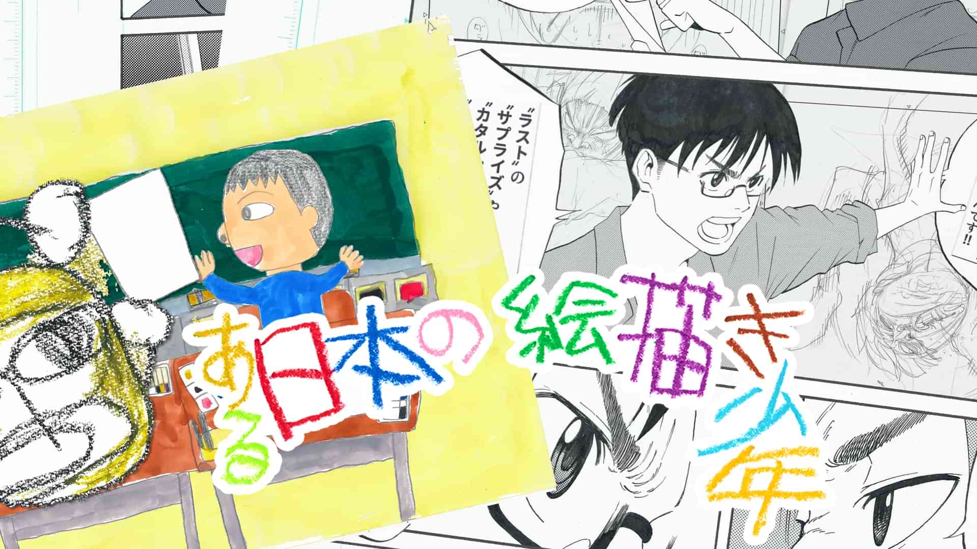 ある日本の絵描き少年