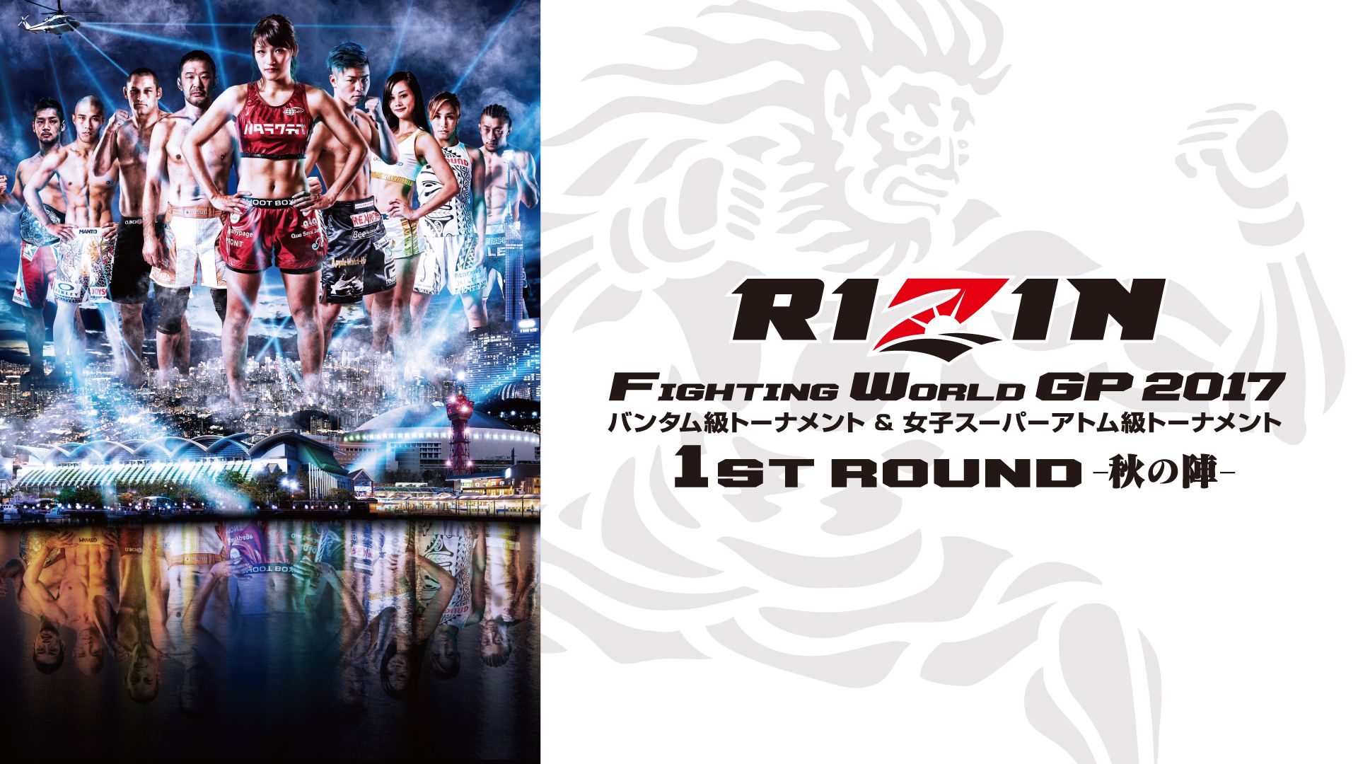 RIZIN.7 RIZIN FIGHTING WORLD GRAND-PRIX 2017 バンタム級トーナメント&女子スーパーアトム級トーナメント1st ROUND -秋の陣-