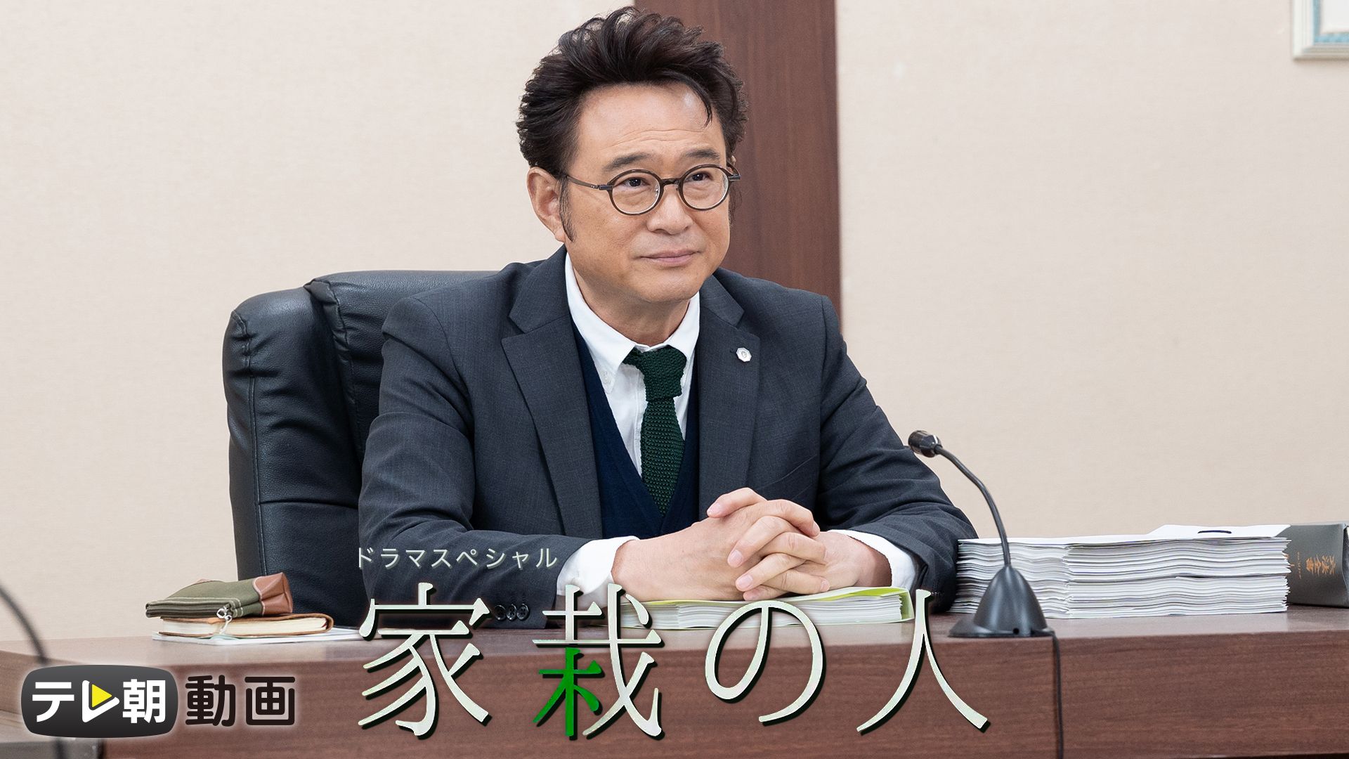 家栽の人(2021年)