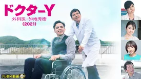 ドクターY 〜外科医・加地秀樹〜（2021）