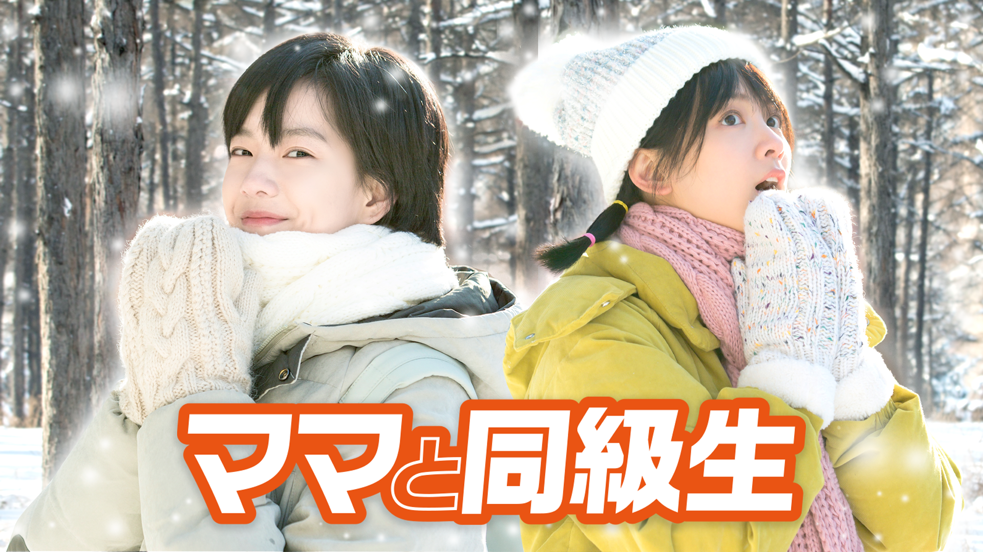 ママと同級生 - サムネイル