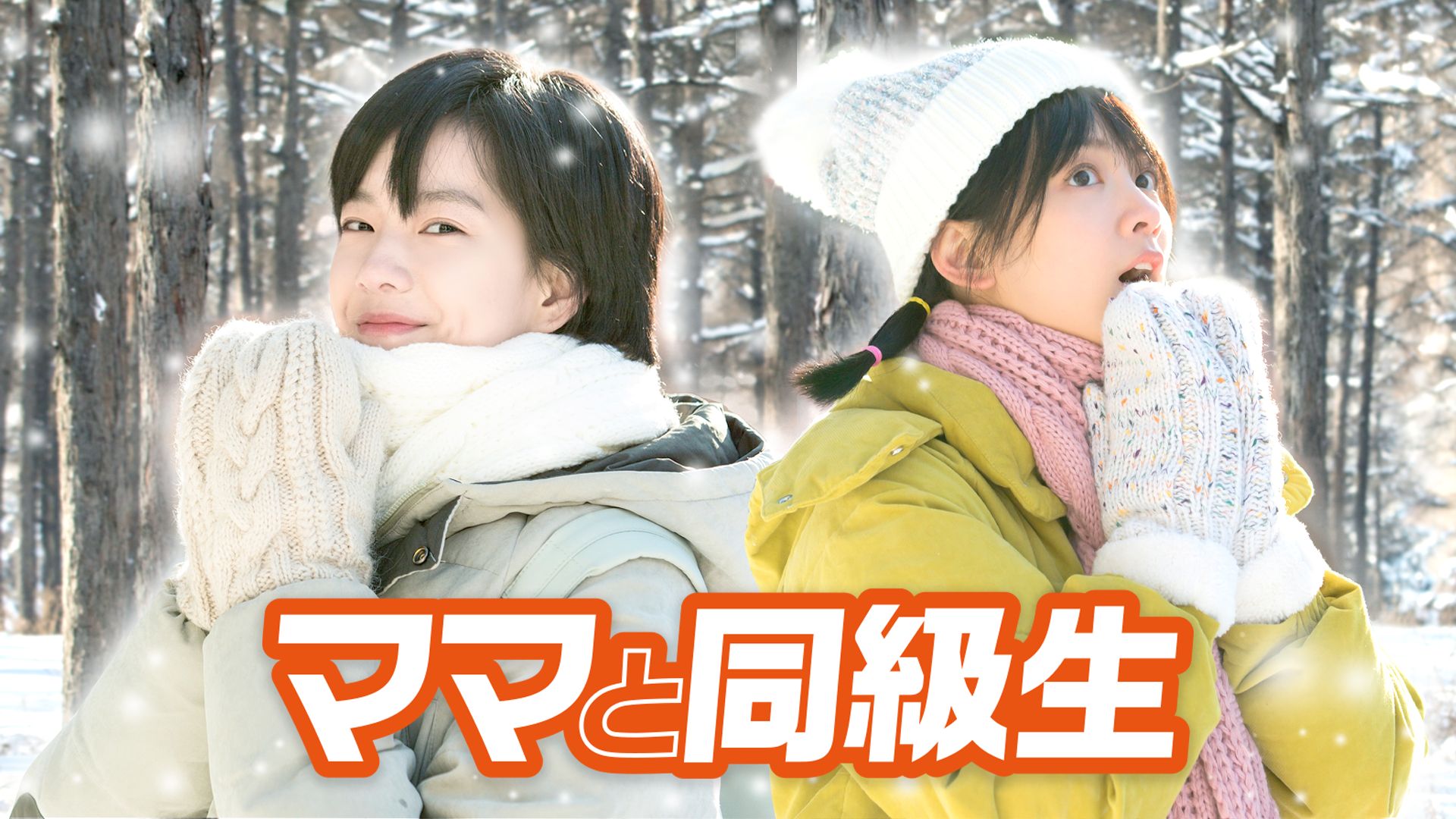 ママと同級生