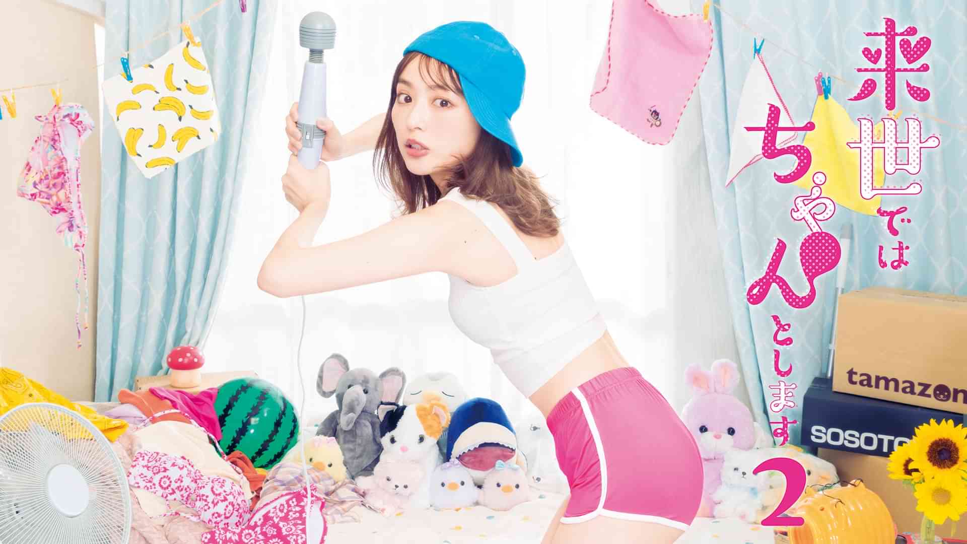 来世ではちゃんとします２