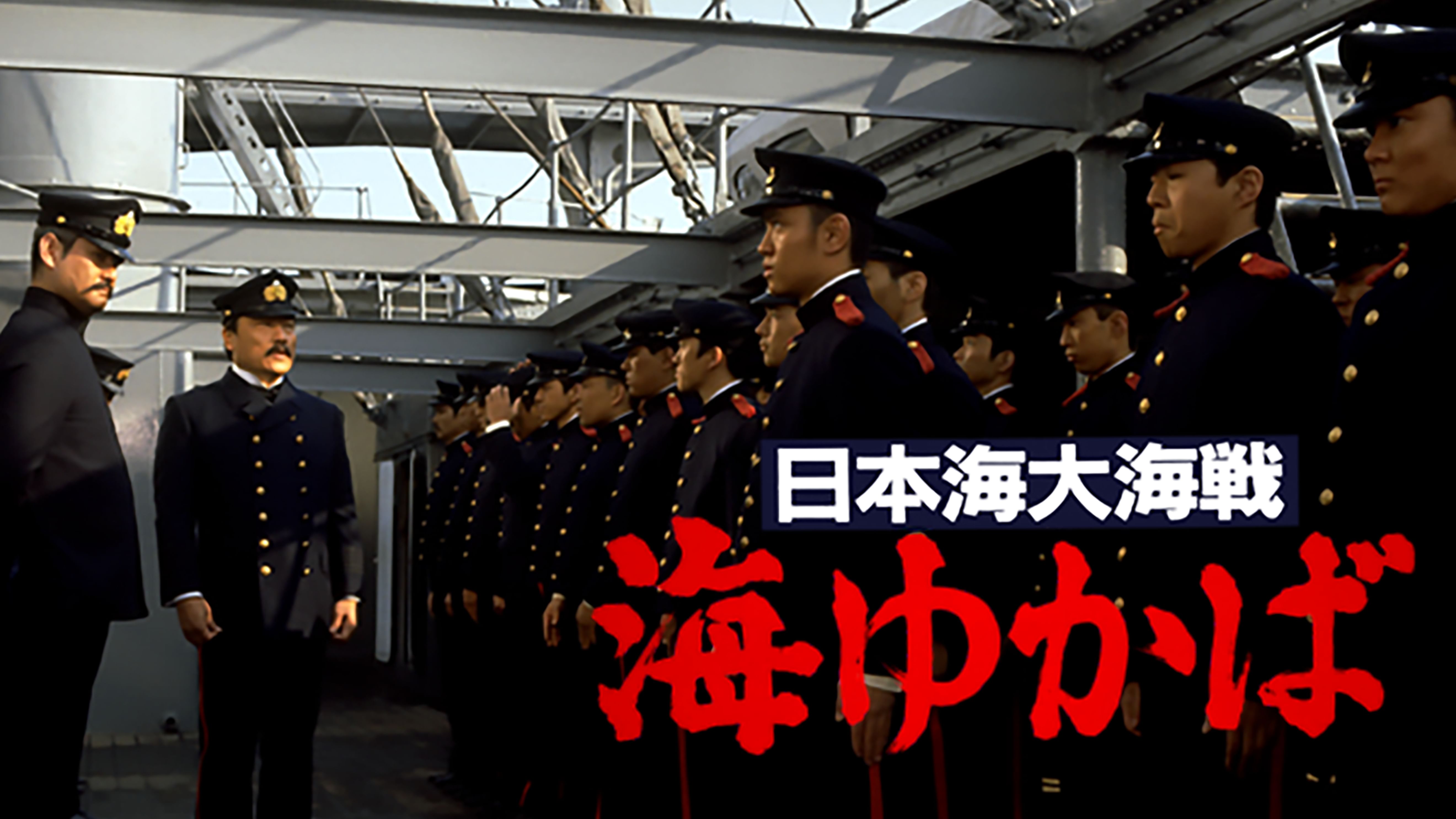日本海大海戦 海ゆかば 邦画 19 の動画視聴 U Next 31日間無料トライアル