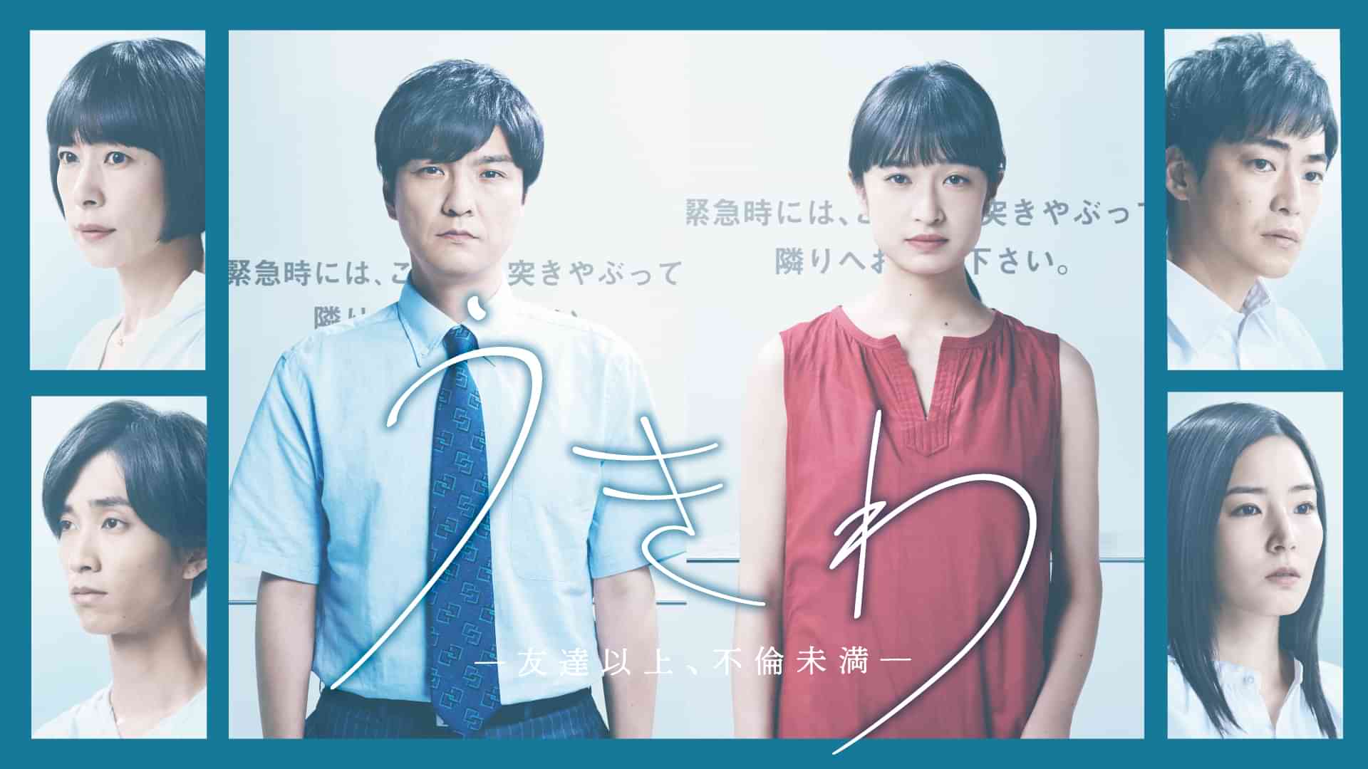 うきわ　―友達以上、不倫未満―