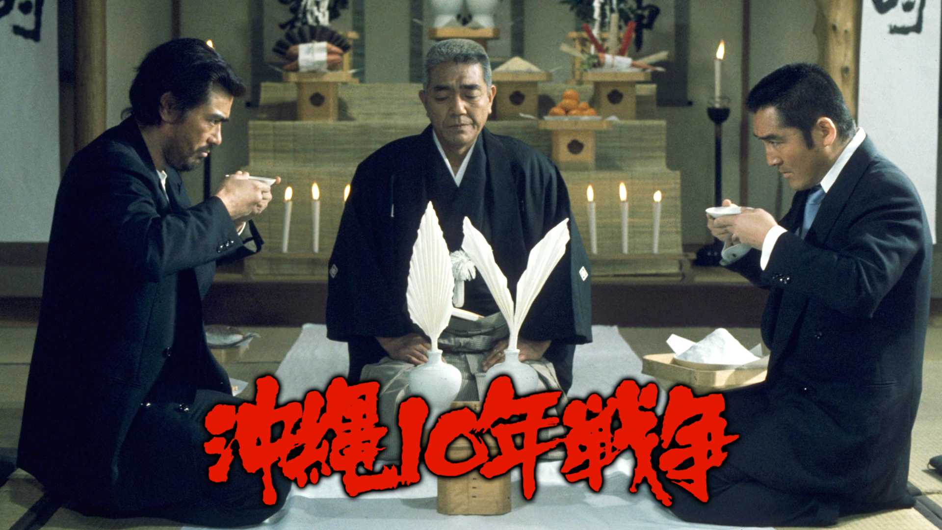 沖縄１０年戦争 - サムネイル