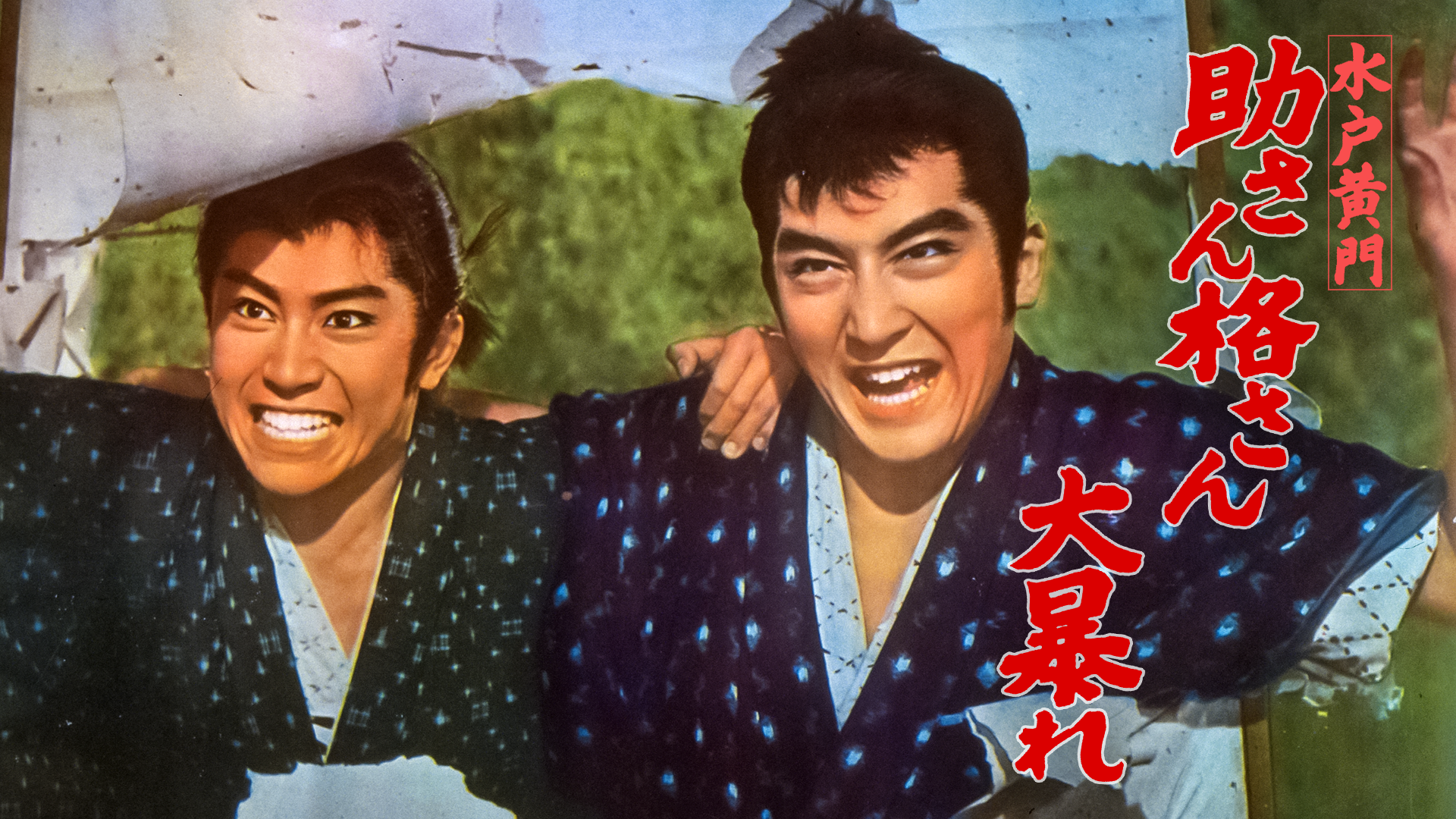 水戸黄門 助さん格さん大暴れ - サムネイル