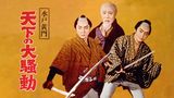 水戸黄門 天下の大騒動