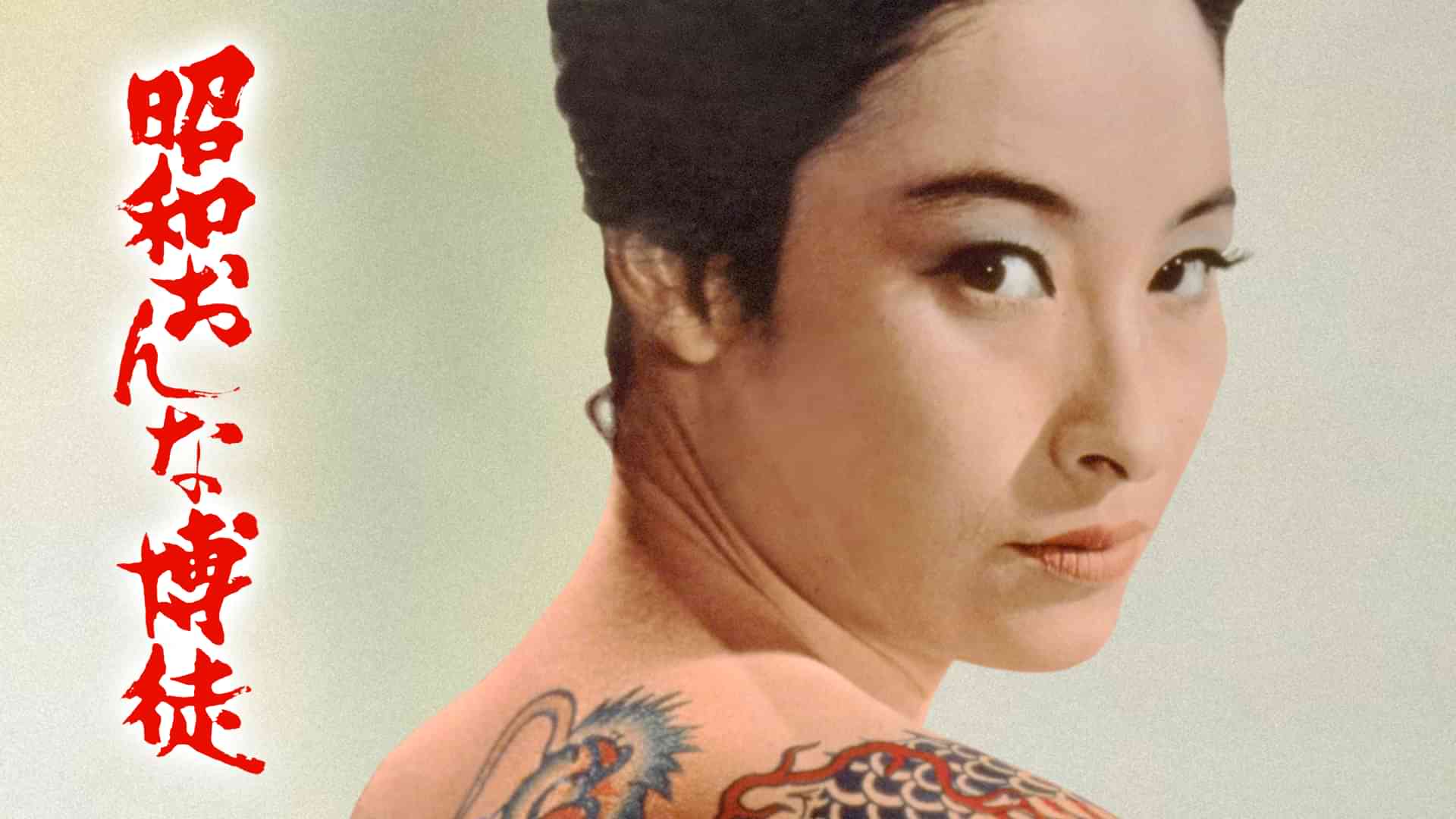 昭和おんな博徒