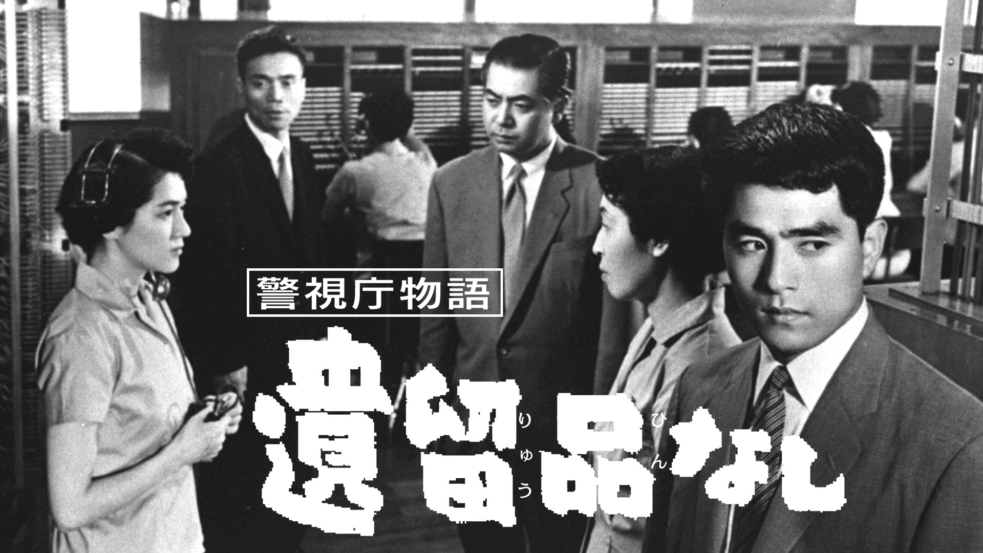 警視庁物語 遺留品なし - サムネイル