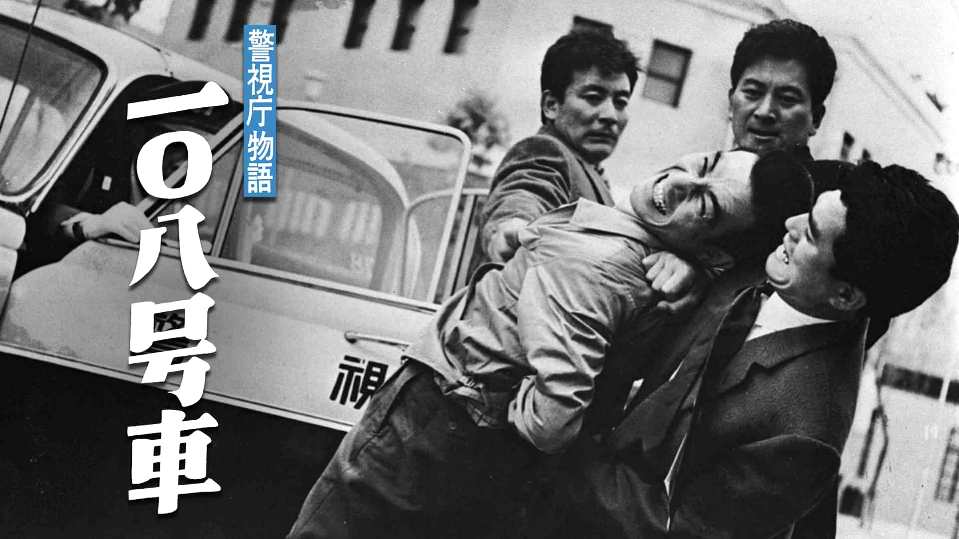 警視庁物語 一〇八号車