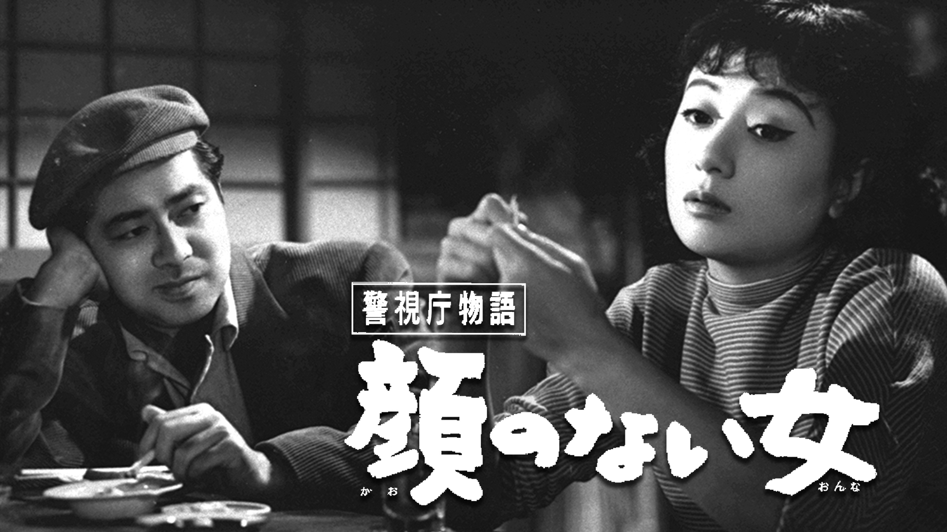 警視庁物語 顔のない女 - サムネイル