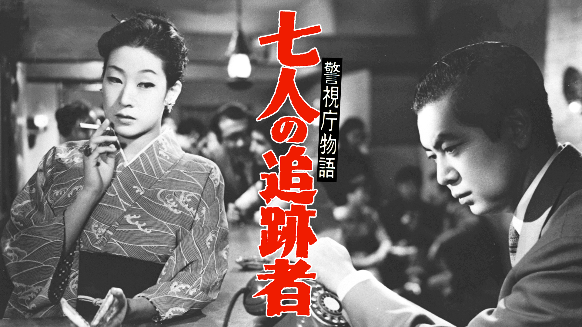 警視庁物語 七人の追跡者 - サムネイル