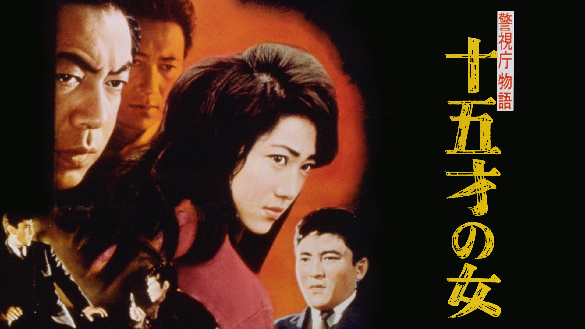 警視庁物語 十五才の女 - サムネイル