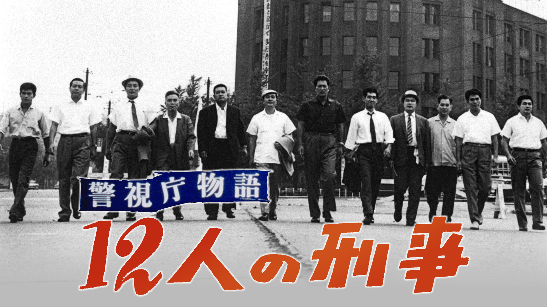 警視庁物語　12人の刑事 - サムネイル