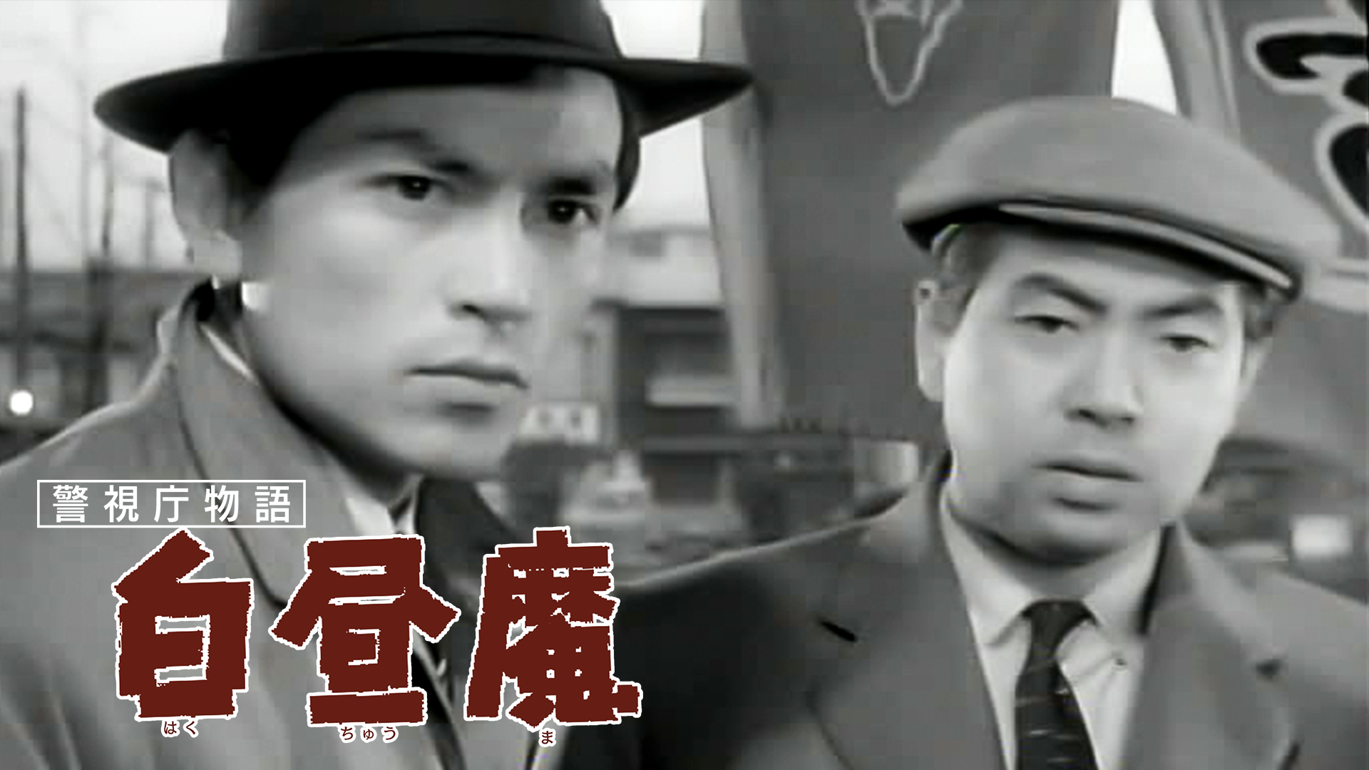 警視庁物語 白昼魔 - サムネイル