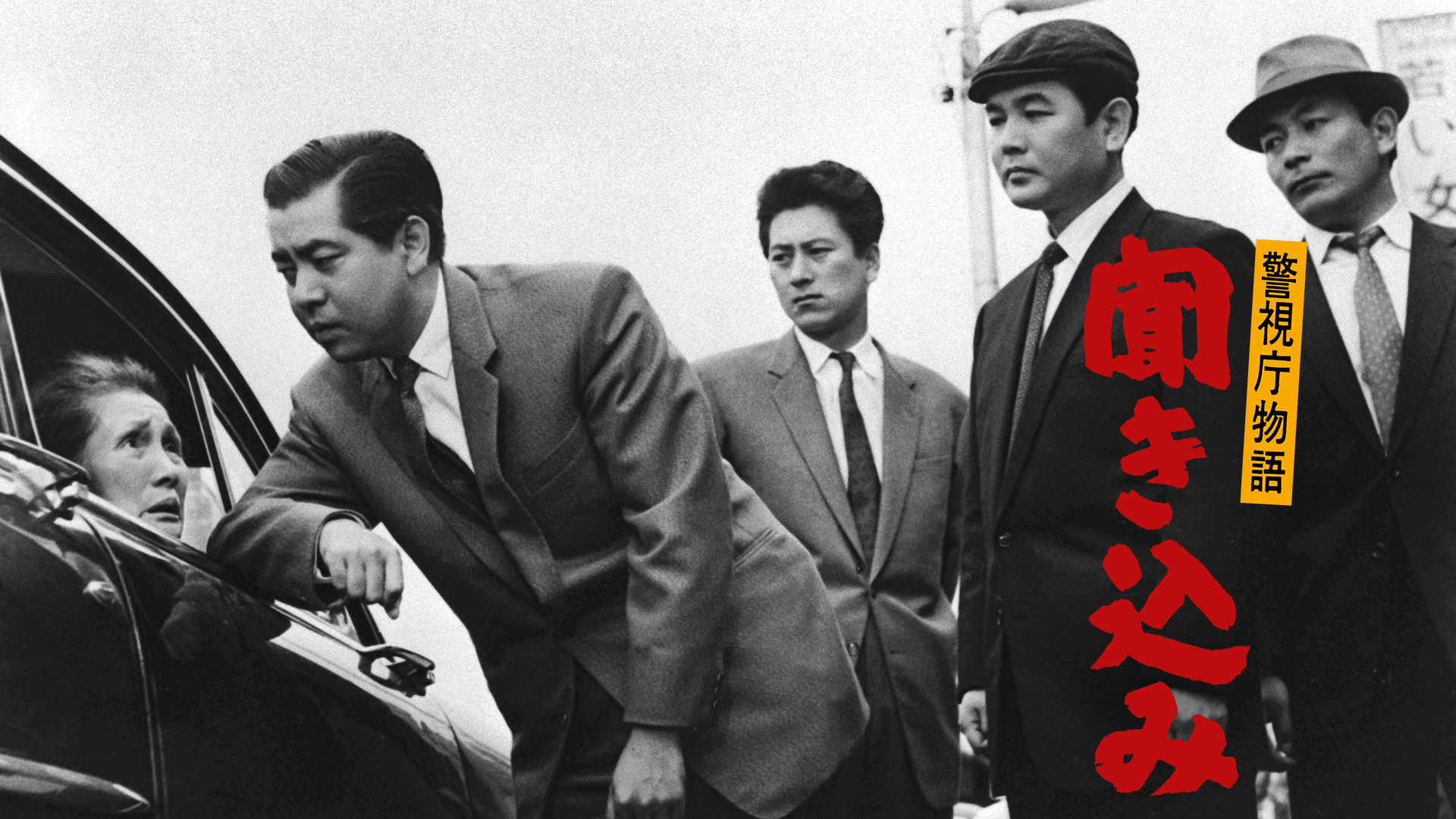 警視庁物語 聞き込み - サムネイル