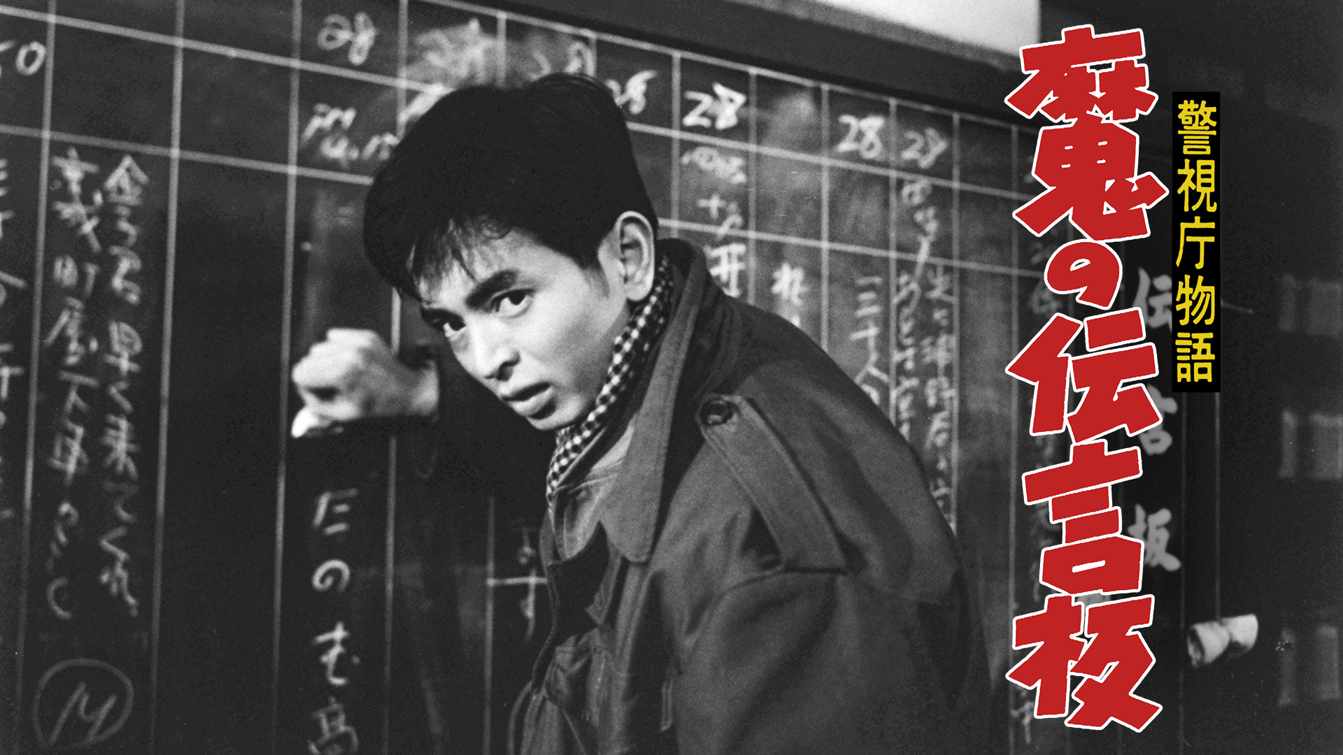警視庁物語 魔の伝言板 - サムネイル