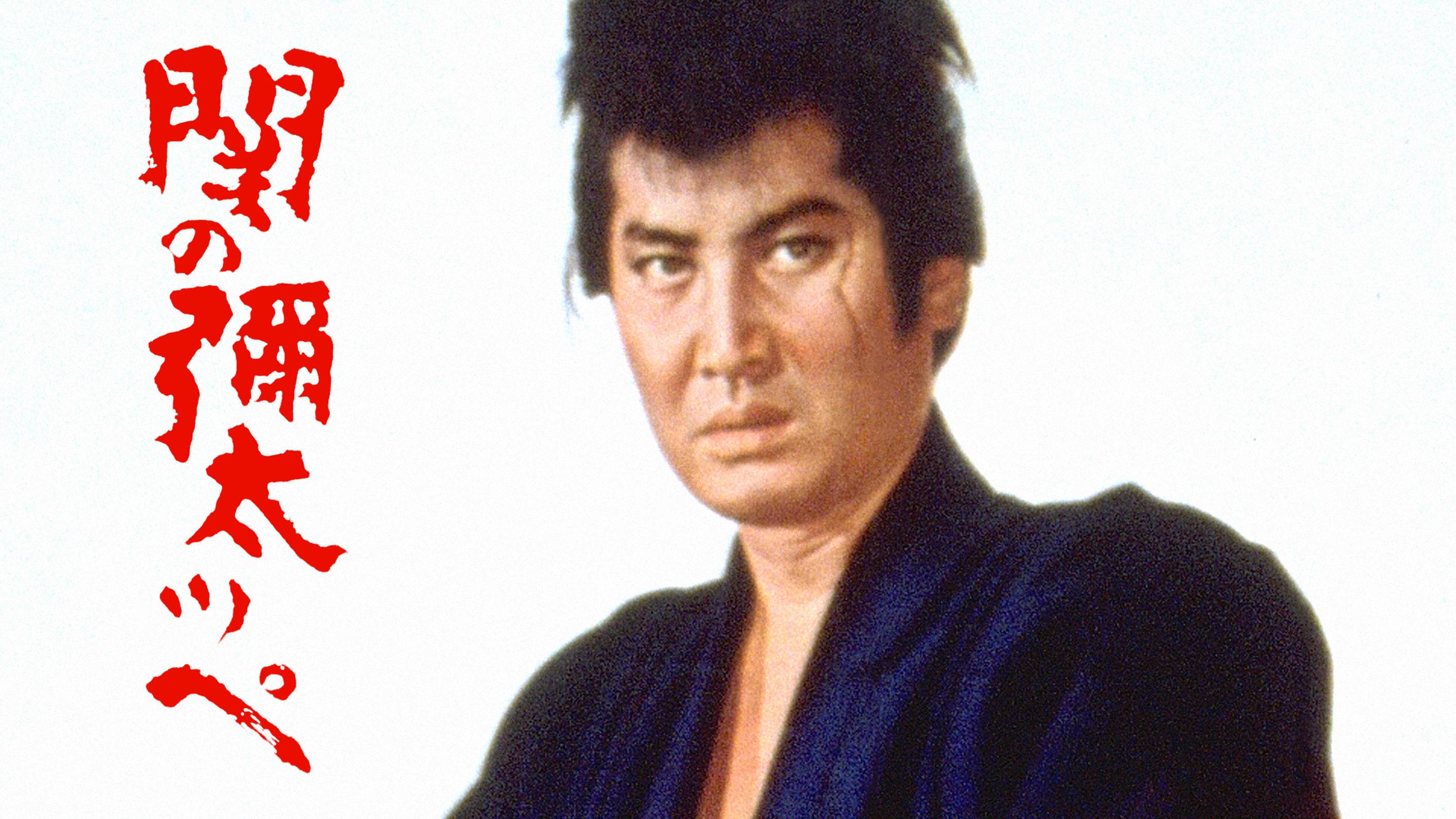 Amazon.co.jp: 関の彌太ッぺ [DVD] : 中村錦之助, 十朱幸代