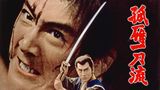 孤剣は折れず 月影一刀流(邦画 / 1960) - 動画配信 | U-NEXT 31