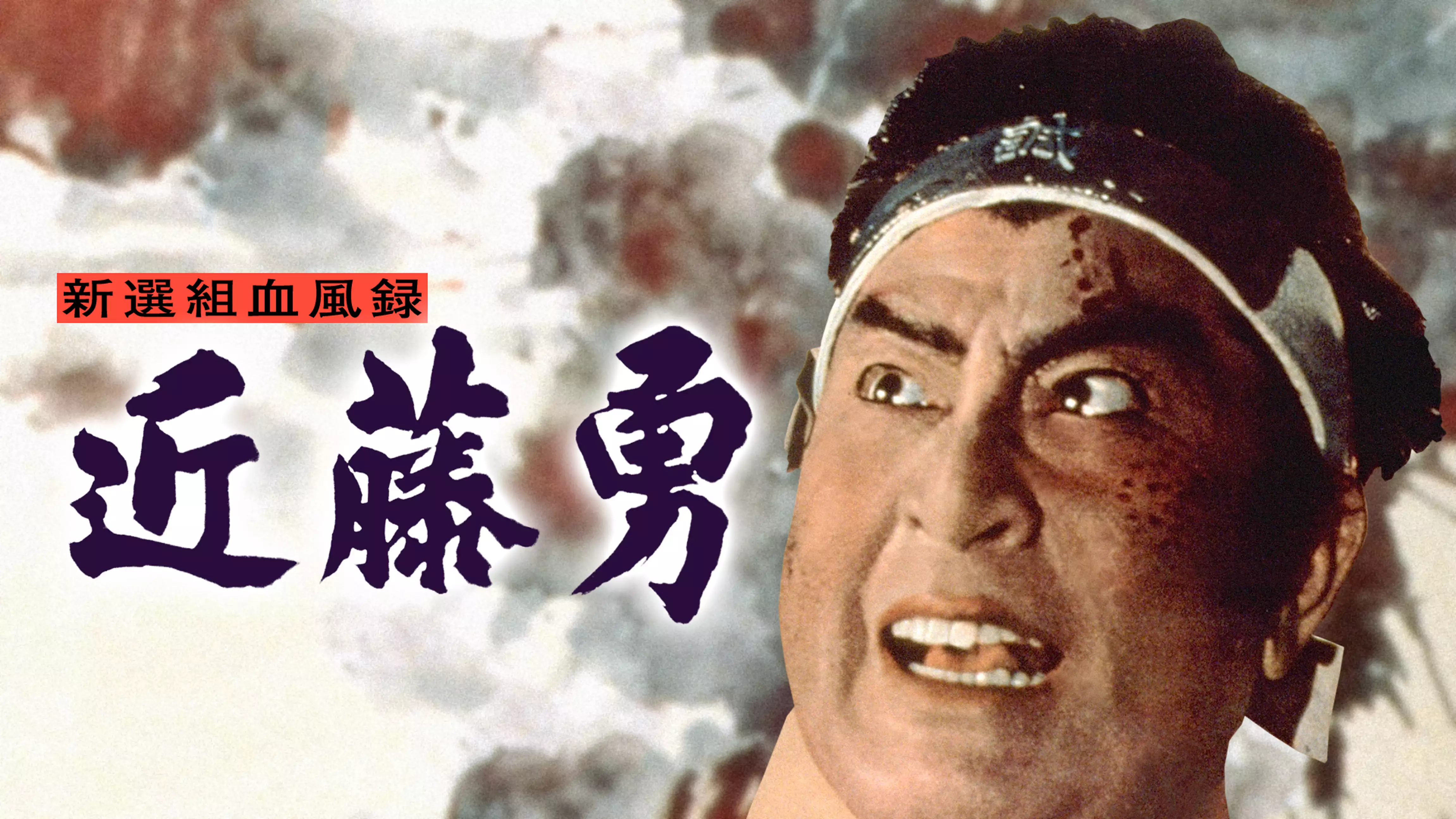 新選組血風録 近藤勇(邦画 / 1963) - 動画配信 | U-NEXT 31日間無料 