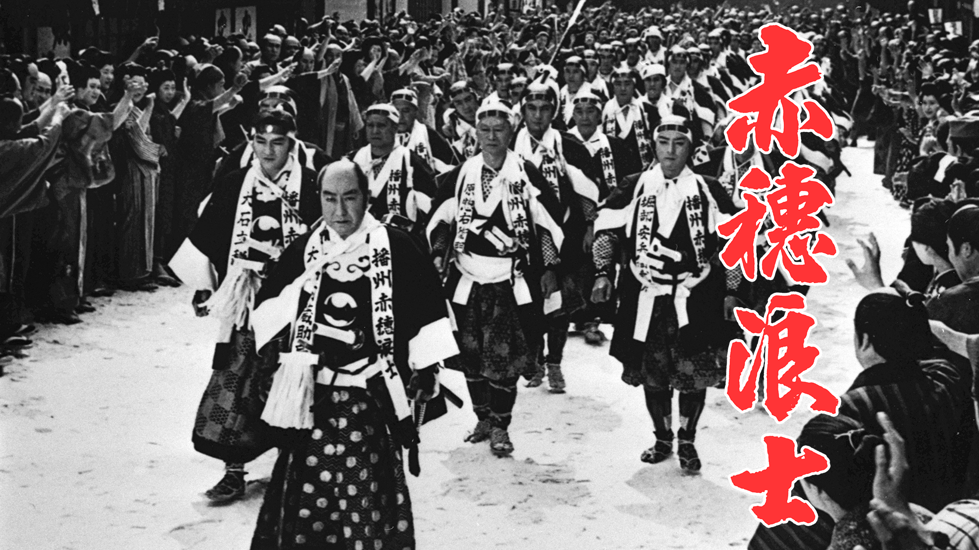 創立十周年記念 赤穂浪士 - サムネイル