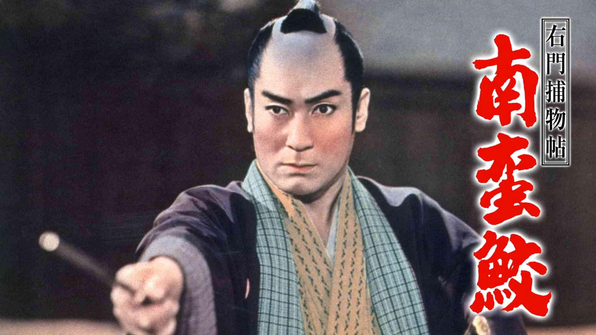 右門捕物帖 南蛮鮫