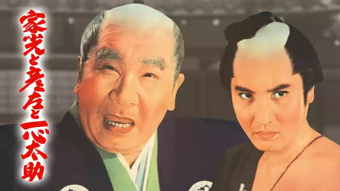 家光と彦左と一心太助