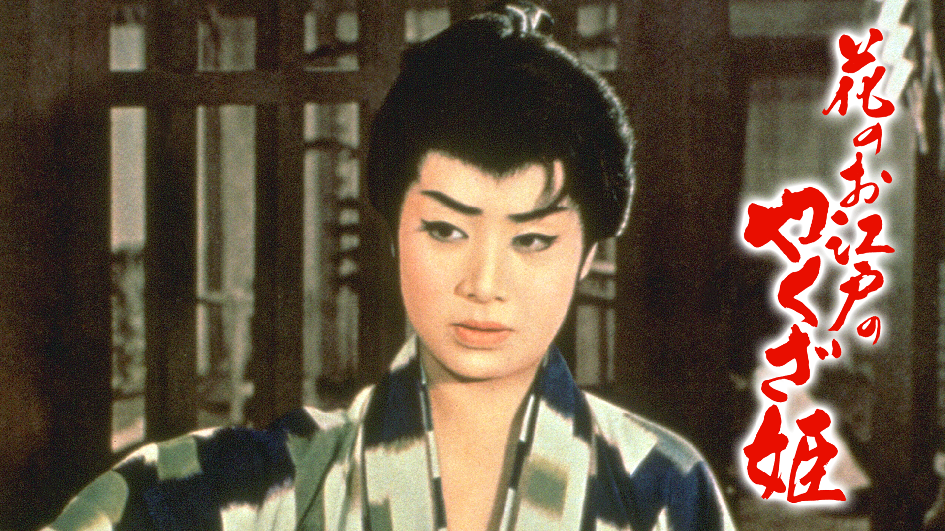 花のお江戸のやくざ姫 - サムネイル