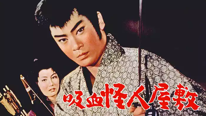 吸血怪人屋敷