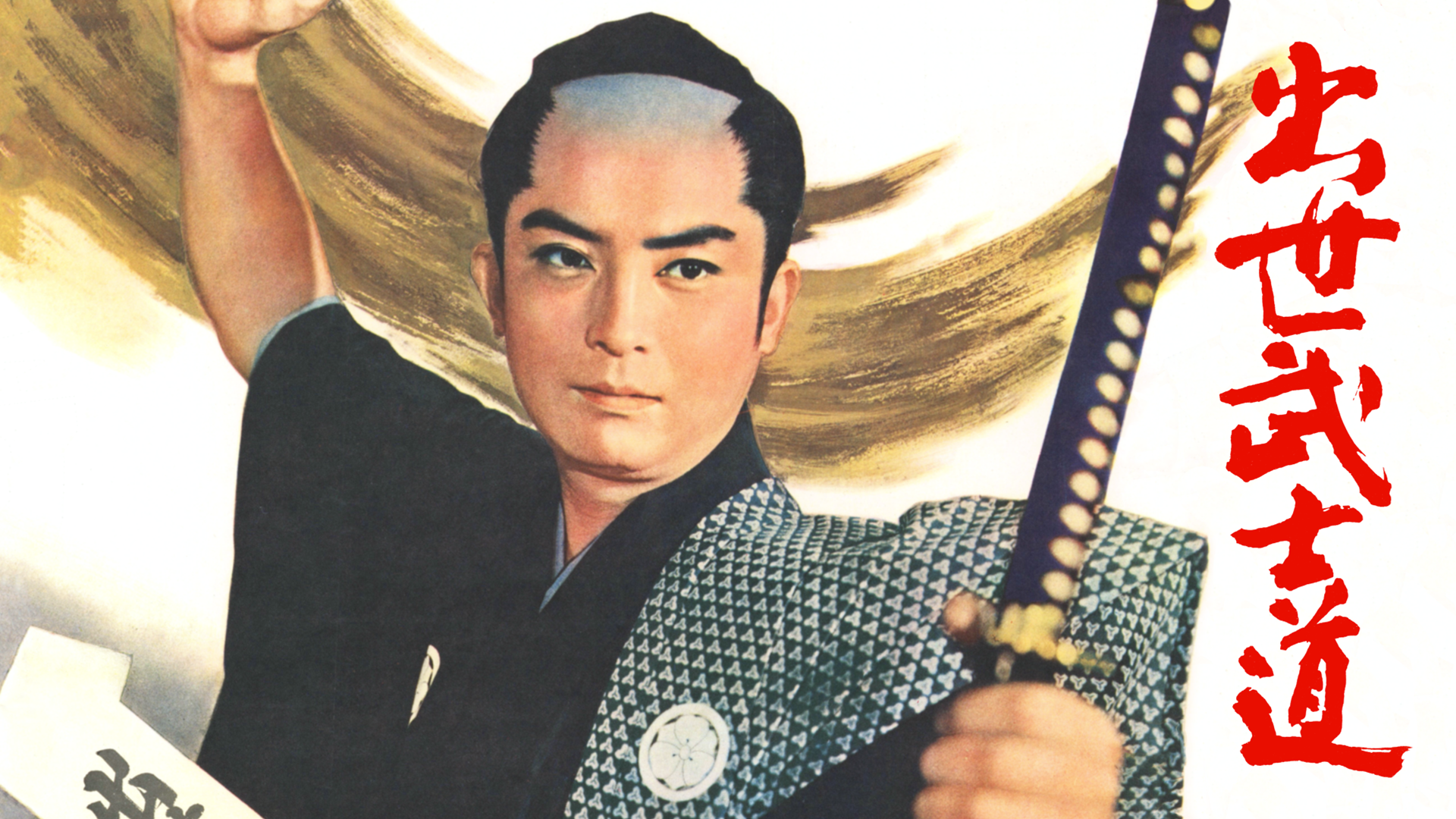 出世武士道 - サムネイル