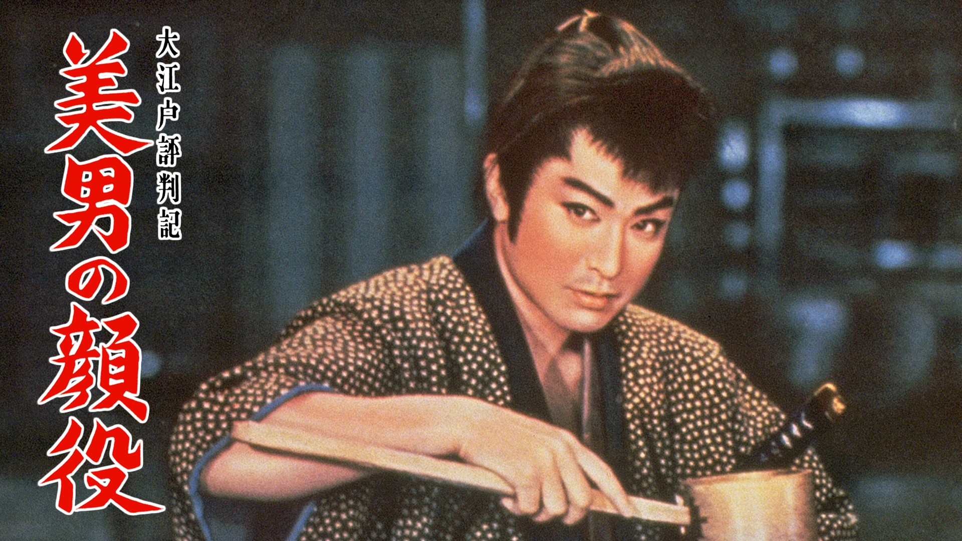 大江戸評判記 美男の顔役 - サムネイル