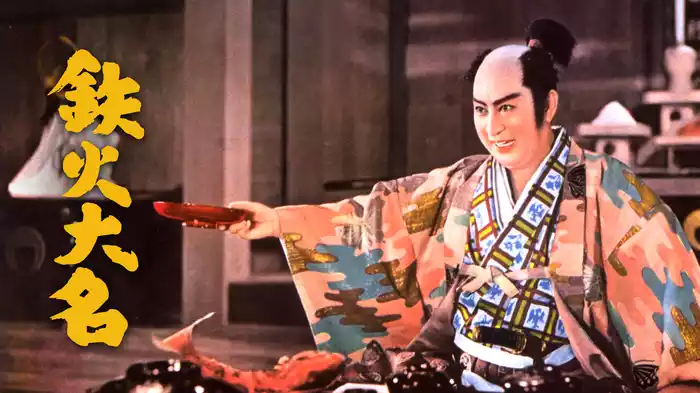 鉄火大名