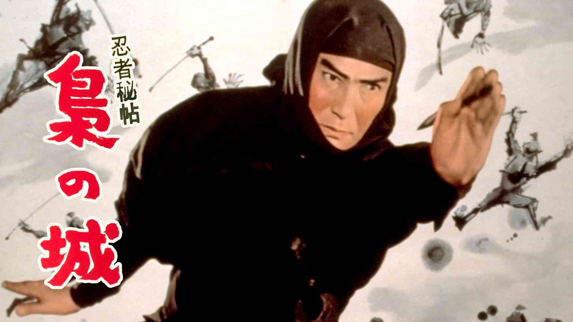 忍者秘帖 梟の城