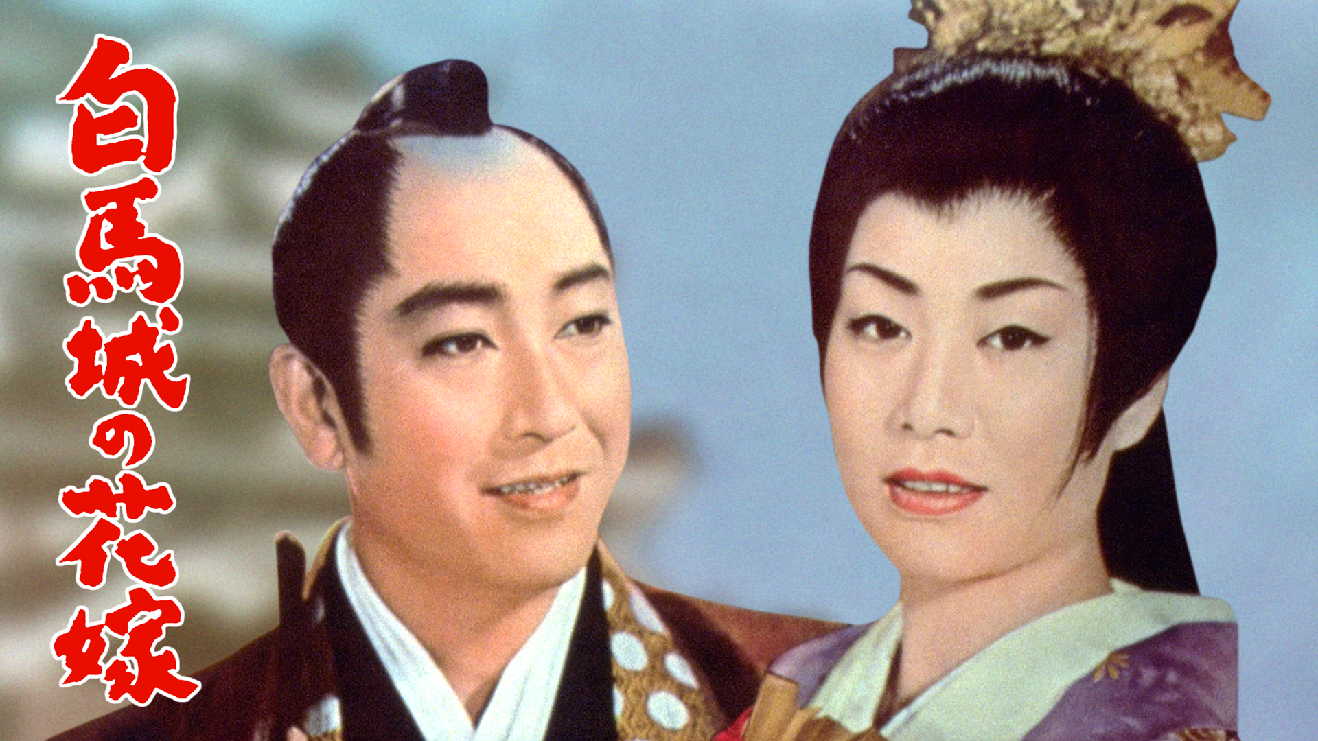 白馬城の花嫁 - サムネイル