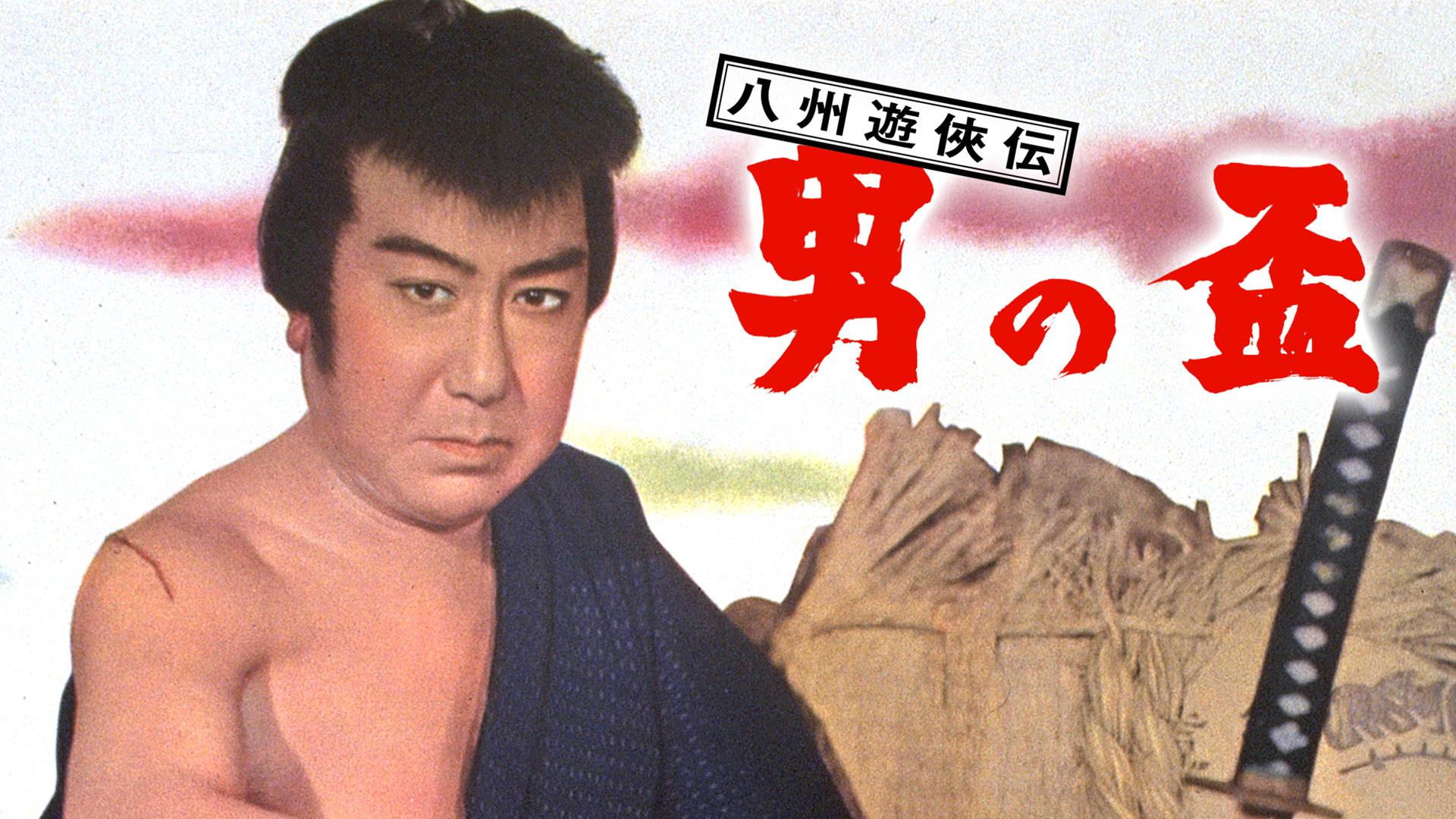八州遊侠伝 男の盃 - サムネイル