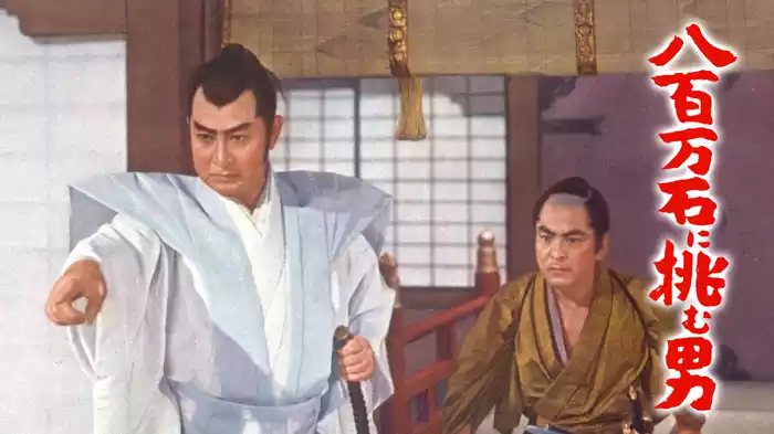 八百万石に挑む男