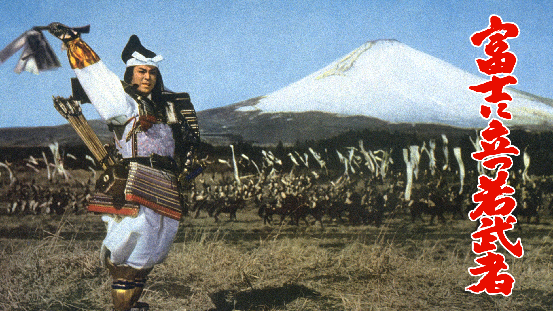 富士に立つ若武者 - サムネイル