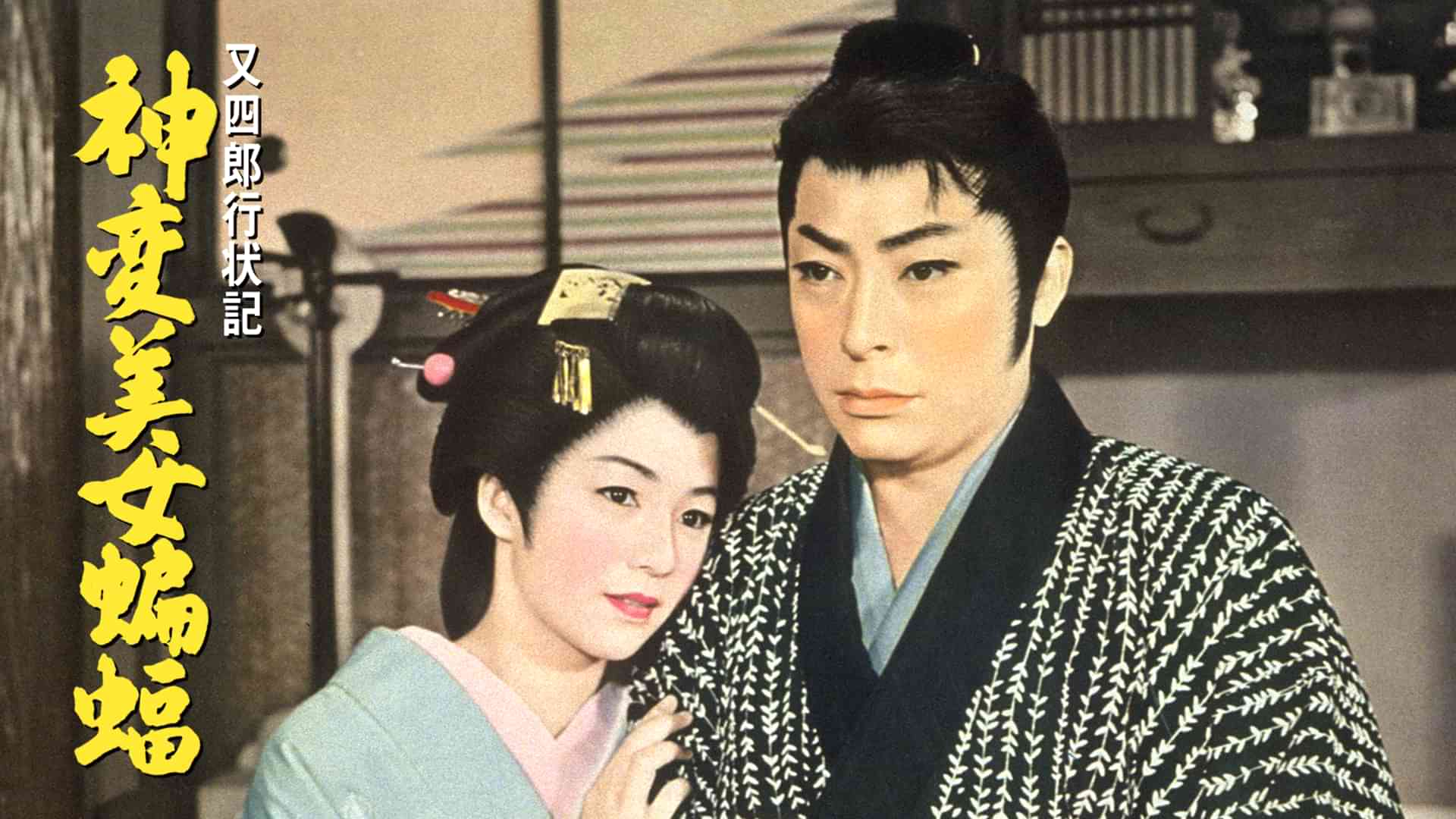 又四郎行状記 神変美女蝙蝠