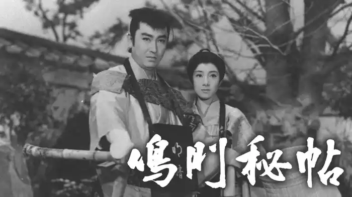 鳴門秘帖