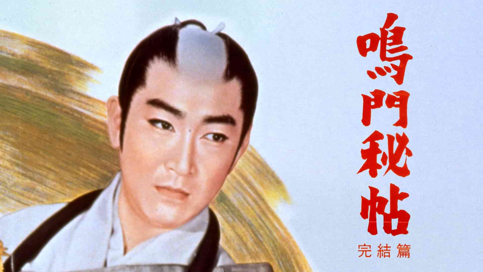 鳴門秘帖 完結篇