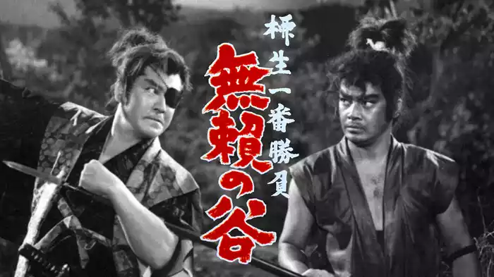 柳生一番勝負 無頼の谷