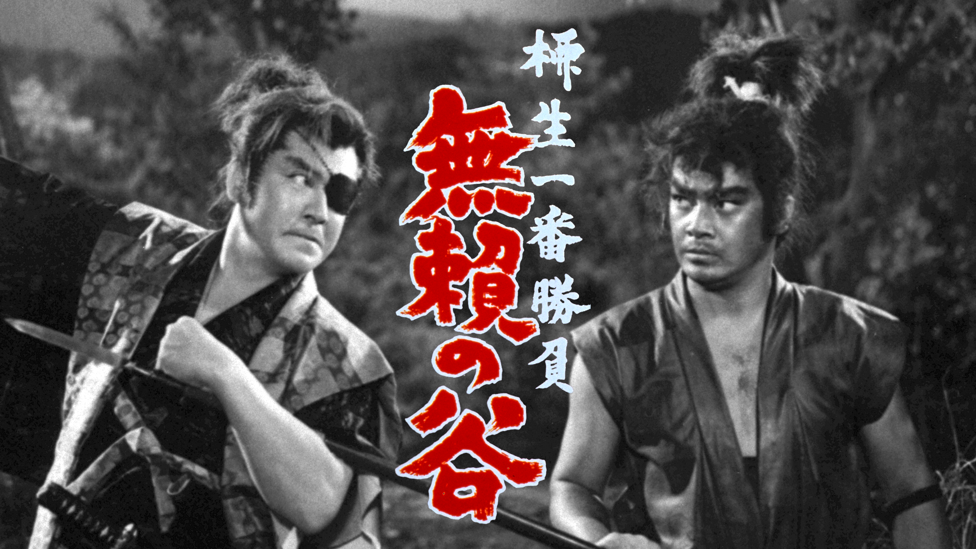 柳生一番勝負 無頼の谷 - サムネイル