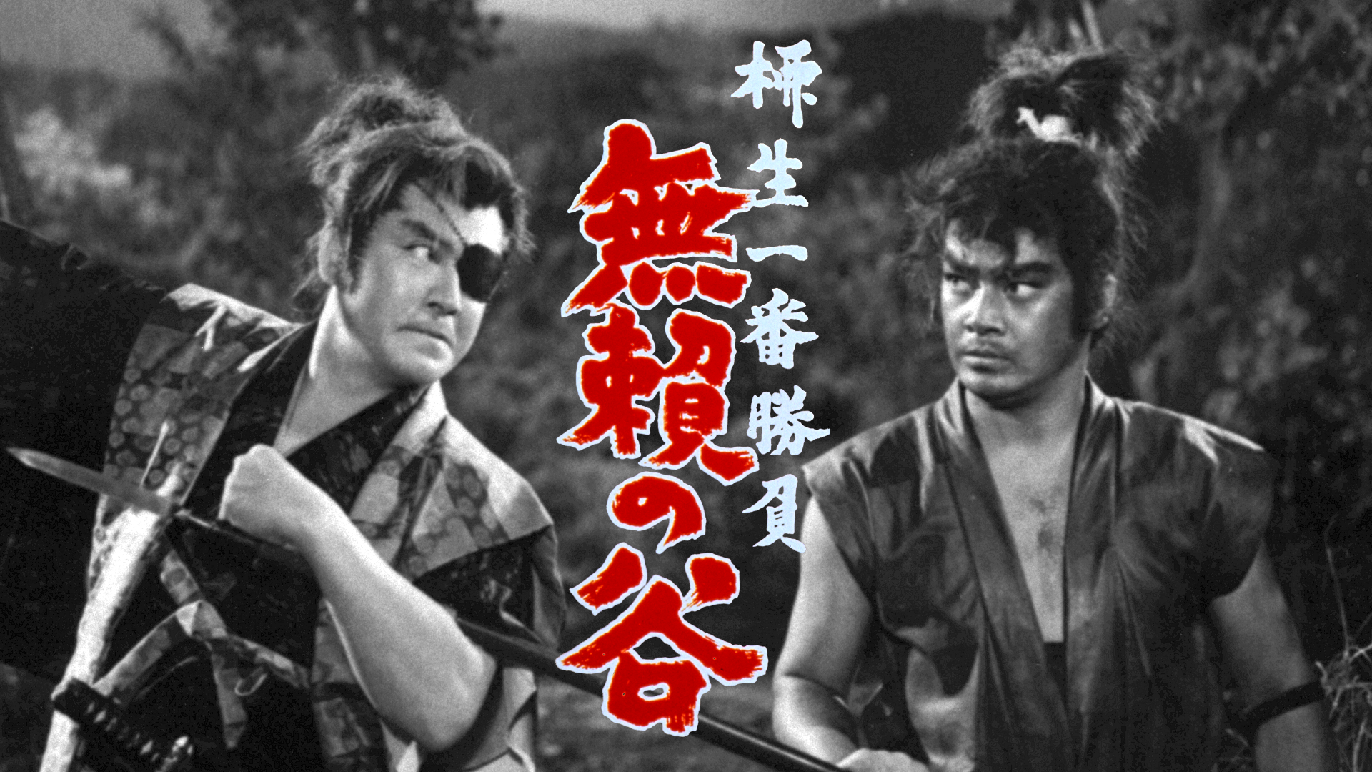 柳生一番勝負 無頼の谷(邦画 / 1961) - 動画配信 | U-NEXT 31日間無料