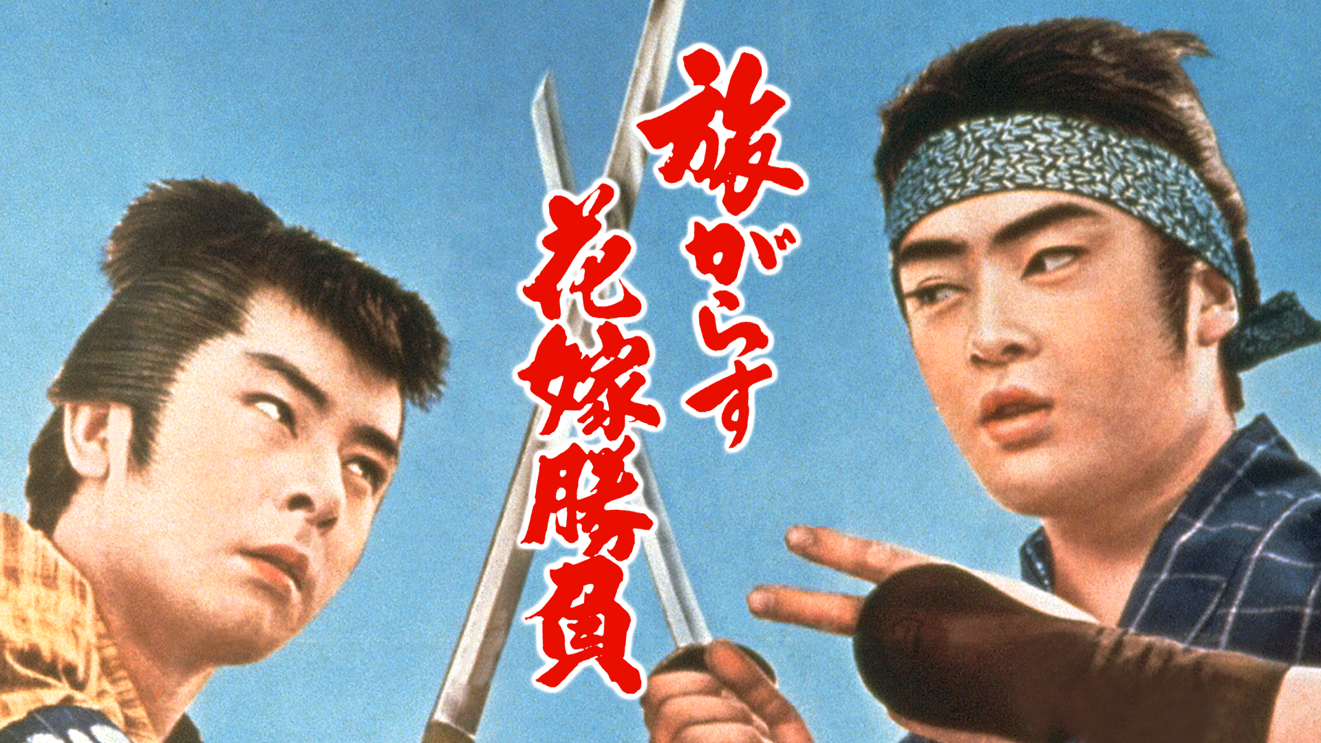 旅がらす花嫁勝負 - サムネイル