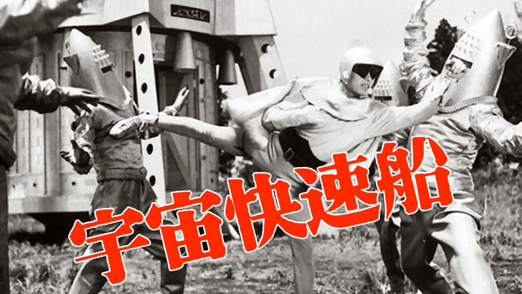 (未使用･未開封品)宇宙快速船 [DVD] Amazon.co.jp: 宇宙快速船 [DVD] : 千葉真一, 水上竜子, 小宮