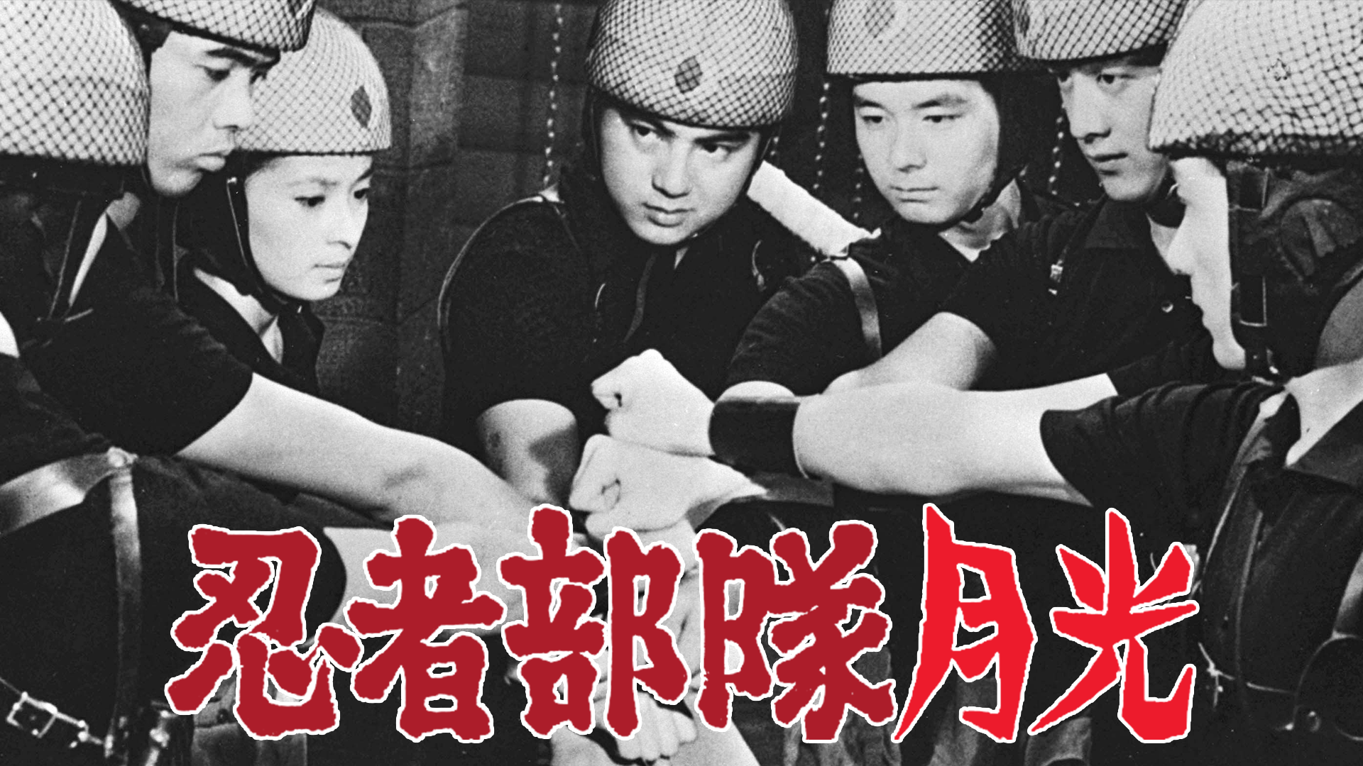 忍者部隊月光 - サムネイル